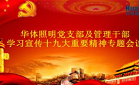 【企業動態】華體照明（公司）召開黨的十九大精神專題學習會