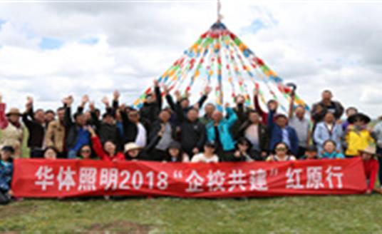 【企業(yè)文化】為小學捐建照明設施，華體照明“企校共建”走進紅原
