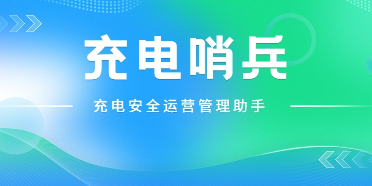 「充電哨兵」上崗，為充電安全護航！