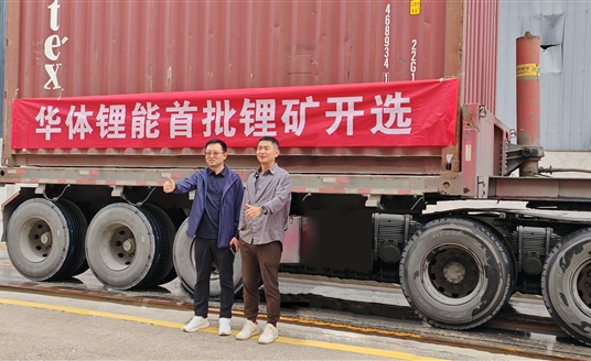 發力新能源，進軍鋰礦業！華體鋰能成立，首批鋰礦抵港開選
