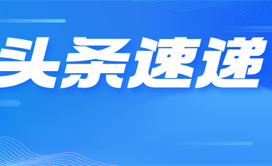 業(yè)績改善明顯 華體科技今年一季度營收增長73.35% 凈利潤同比扭虧為盈