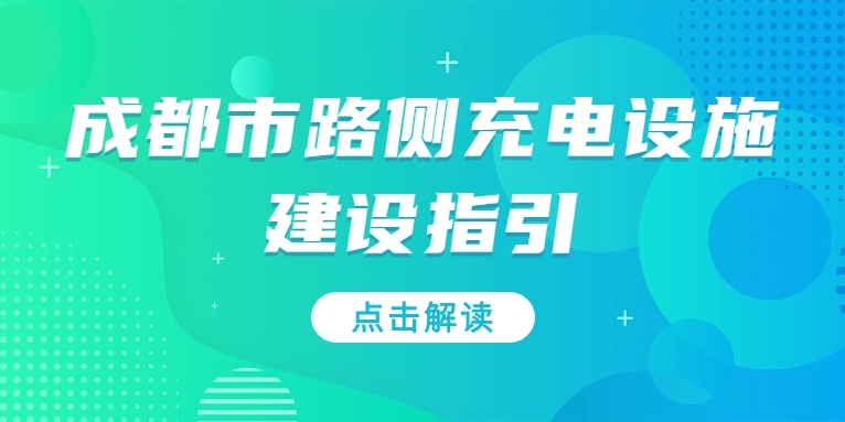 充電基礎設施利好文件持續加碼，華體“青青儲充”迎重要發展機遇！