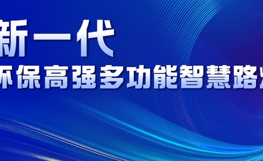 超高性價比、輕量化設計、革命性工藝......華體新一代環保高強多功能智慧路燈重磅來襲！