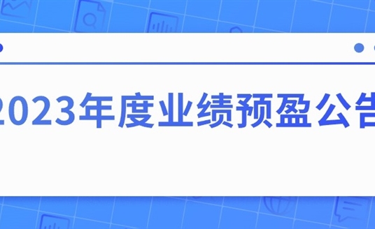 四川華體照明科技股份有限公司2023年度業績預盈公告